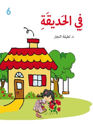 cover image of في الحديقة